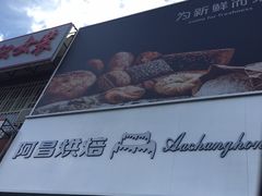 门面-阿昌烘焙