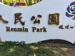 -人民公园(罗湖区)