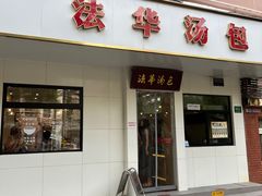 -法华汤包馆(法华镇路店)