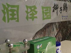 -润泽园椰子鸡(汇一城店)