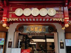 -莲湖糕团店·老秦淮小吃