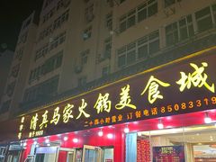 -清真·马家火锅美食城(镇江北路店)