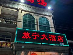 -旅宁大酒店
