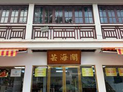 -芸海阁·农家私房菜(沙家浜景区出口店)