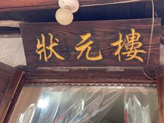 -状元楼(东大街店)