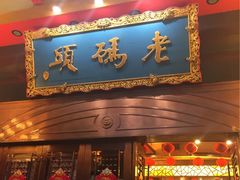 门面-老码头火锅(玉林店)