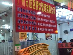 -成惠食府(赤岗店)