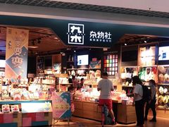-九木杂物社(新奥购物中心店)