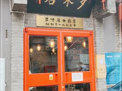 门面-多味居(剪子巷店)
