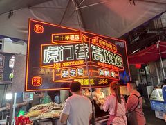 -虎门巷高坎坎烤肉店