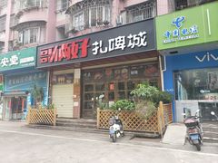 门面-哥俩好烧烤夜宵扎啤(海甸岛店)