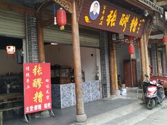 门面-张醪糟(街子店)