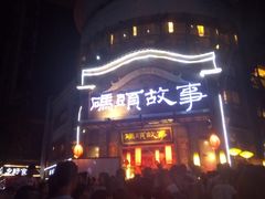 门面-码头故事火锅(大丰店)