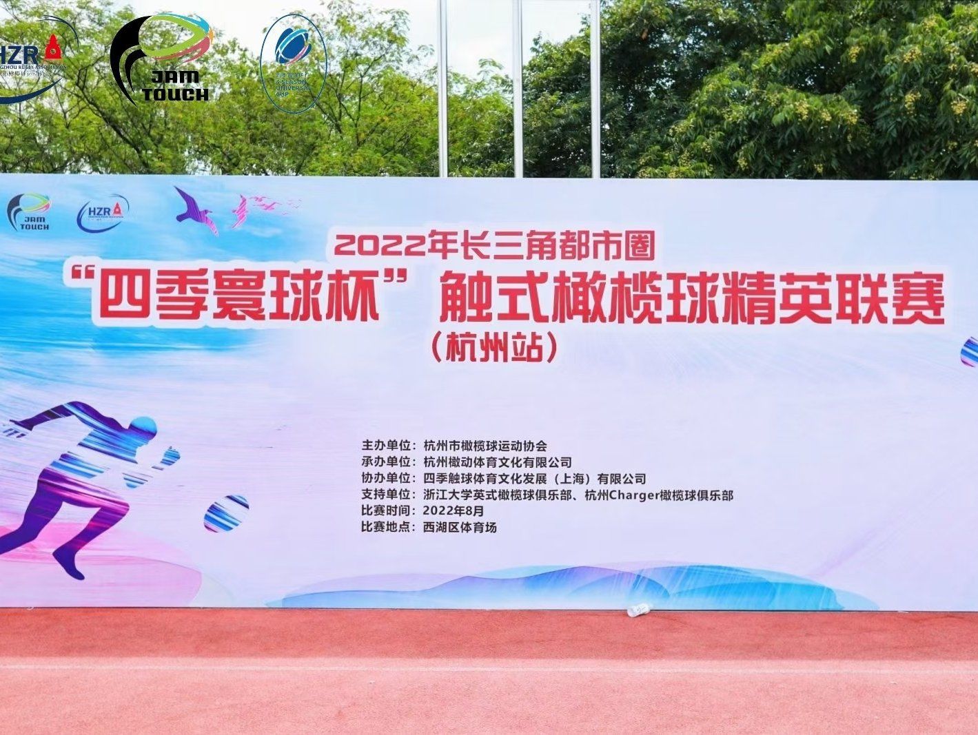 长三角触式橄榄球精英赛