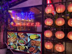 -不曾在把把烧•烧烤(莲坂磐基店)