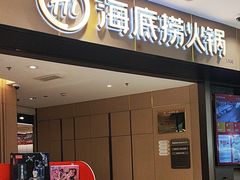 -海底捞火锅(万象汇店)