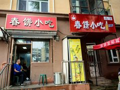 -春饼小吃(钱塘街店)