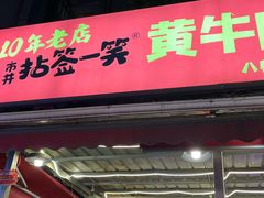 -拈签一笑黄牛肉辣卤串串