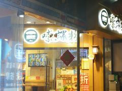 门面-笋爷高汤嗦螺粉·螺蛳粉(上社店)