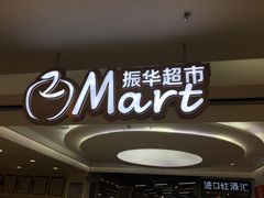 -振华超市(新华西道店)