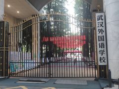 -武汉外国语学校