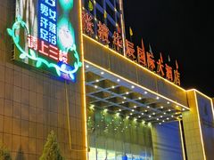 -张掖华辰国际大酒店