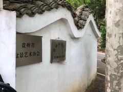 -贵州省植物园