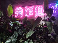 -华威约饭街