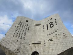 -沈阳“九·一八”历史博物馆