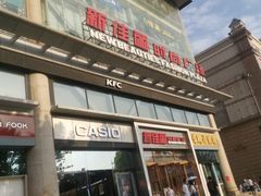 -新佳丽时尚广场