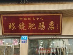 -眼镜肥肠店(振兴街店)