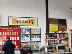 -兴福老面馆(寺路街店)