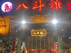 门面-八斗鸡·湘土菜(国贸店)