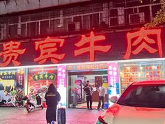 -贵宾牛·潮汕牛肉火锅(珠池总店)