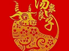 -汤泉良子(金源店)