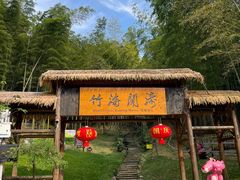 -宁波浙东大竹海景区