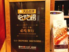 -LA CREPERIE BRETONNE布列塔尼法式餐厅(天童北路店)