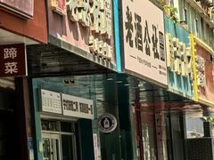 -老憨猪蹄(山大南路店)