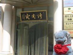 -烤肉宛饭庄(南礼士路店)