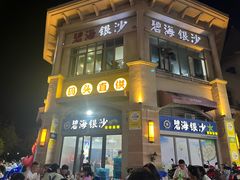 -碧海银沙海鲜餐厅(恒大海上威尼斯店)