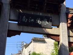 -高淳老街