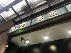 门面-华嫂冰室(尖沙咀店)