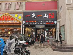 门面-一岚一山(角门总店)