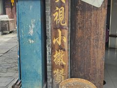 -迎春桥老炉烧饼(碧霞路店)