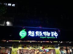 -超级物种(省府店)
