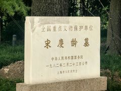 -宋庆龄陵园