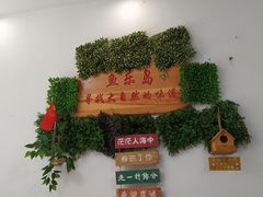 -鱼乐岛餐厅·户外花园主题餐厅