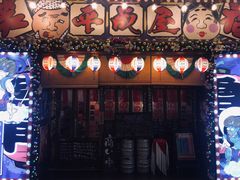 门面-平成屋·午肴夜酒(四川北路店)
