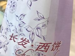-长发西饼(临顿路店)