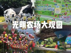 -光明农场大观园